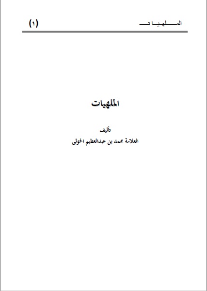 الملهيات